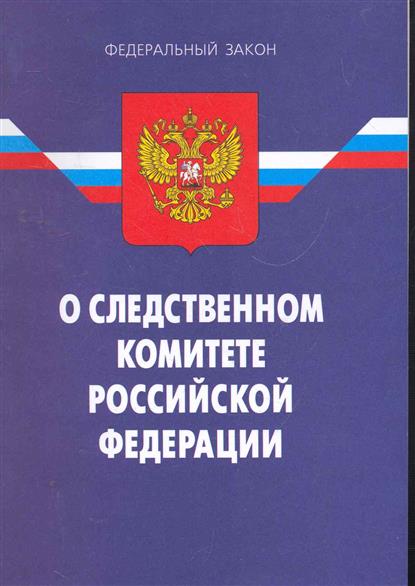 12. Структура следственного комитета рф должности. Tlthfkmysq pfrjy j cktlcndtyyjv rjvbntnt ha. Федеральный закон российской федерации «об обороне». Федеральный закон о следственном комитете.