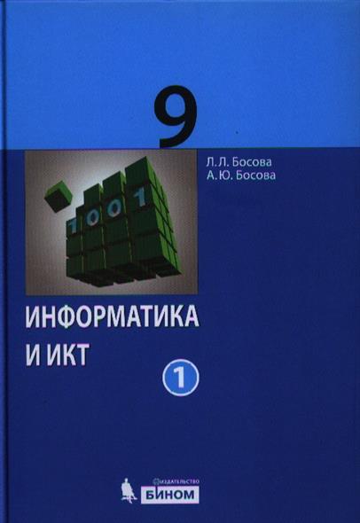 Босова 9 класс информатика учебник презентация