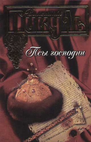 в пикуль псы господни. пикуль псы господни книга. пикуль псы господни. пикуль псы господни картинки. пикуль псы господни.