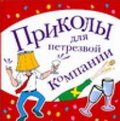игры и приколы для нетрезвой компании. застольные игры для компании. настольные игры для компании. игры для веселой компании книга. настольная игра с алкоголем.