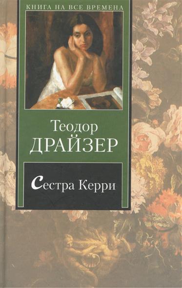 Читать книгу про сестер. Драйзер сестра Керри книга. Сестра Керри.