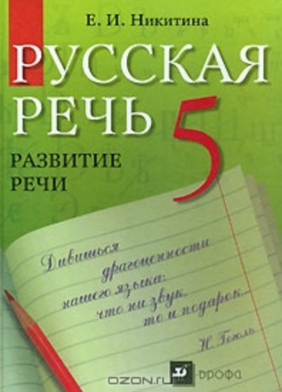 5 720 русская класс никитина упр решебник речь
