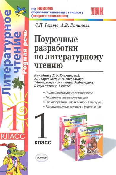 Разработка по чтению 2 класс. Поурочные разработки по литературному чтению 2 класс Климанова.