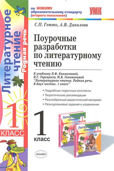 Литературное чтение 1 класс разработка уроков