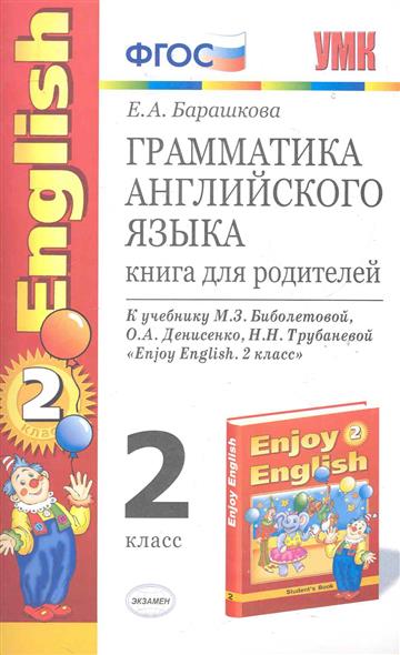 английский язык. д. грамматика английского языка 2 класс барашкова enjoy english 2 класс. англ язык чтение 1 класс пособие для чтения. книга для родителей барашкова английский язык второй класс.