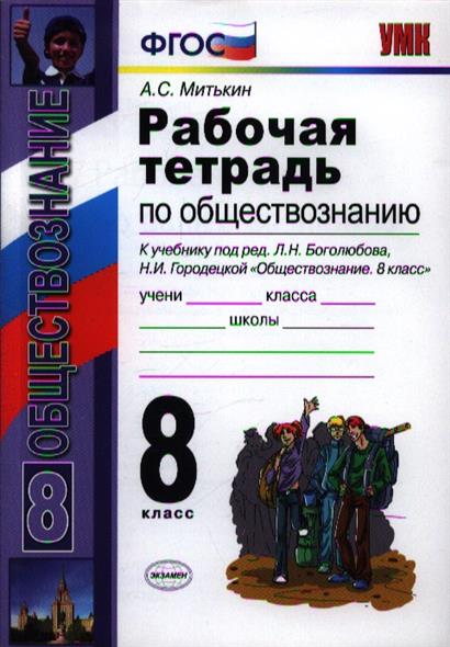 Обществознание 8 рабочая тетрадь митькин