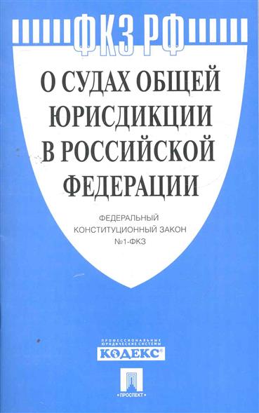 федеральные и конституционные законы разница. федеральные конституционные законы и федеральные законы. федеральном конституционном законе рф «о судебной системе рф». № 1-фкз «о судебной системе российской федерации». конституция рф и федеральные законы.