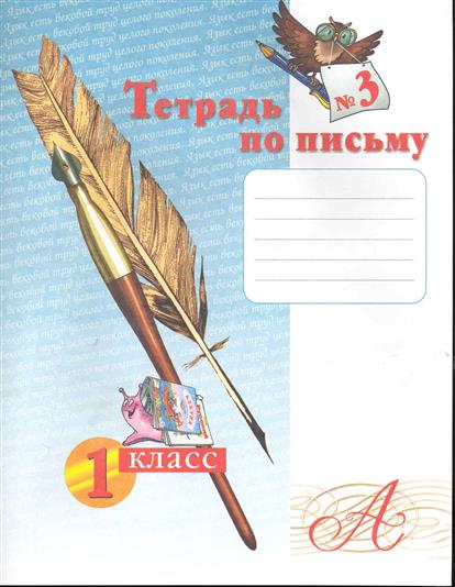 Рабочая тетрадь по письму. Тетрадь по письму 1 класс занкова ответы. Тетрадь по письму 1 класс. Тетрадь по письму 1 класс занкова ответы. Тетрадь по письму 1 класс занкова ответы.