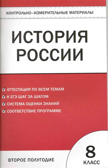 Контрольно измерительный материал история россии класс