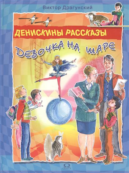 Драгунский девочка на шаре картинки