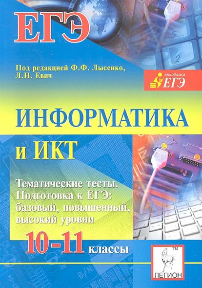 Информатика евич 2024 ответы. Информатика и ИКТ 10 класс. Евич Информатика ЕГЭ. Информатика сборник Евич. Кулабухов ЕГЭ Информатика.