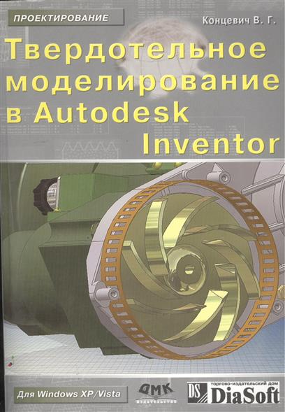 Концевич В. Твердотельное моделирование в Autodesk Inventor 