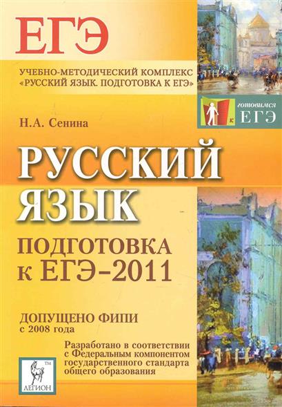 книга сениной русский язык егэ. нарушевич русский язык. русский язык подготовка к егэ. русский язык подготовка к егэ. сенина подготовка к егэ.