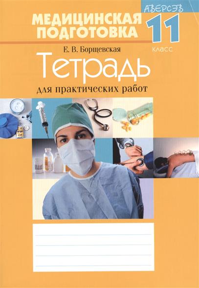 Медицинская подготовка. 10 класс. Тетрадь для практических работ - купить с дост