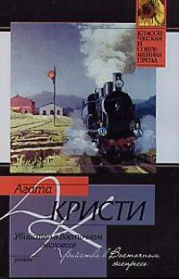 Читать книгу кристи восточный экспресс. Читать книгу кристи восточный экспресс. Читать книгу кристи восточный экспресс. Читать книгу кристи восточный экспресс. Читать книгу кристи восточный экспресс.