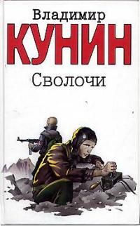 сволочи владимир кунин книга. кунин сволочи. кунин сволочи книга. владимир кунин книги. кунин сволочи книга.