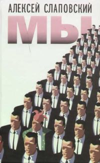 Слаповский Алексей Книги Купить