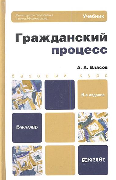 Гражданский процесс учебник в схемах Гражданский процесс. Учебник для бакалавров. 6-е издание, переработанное и допол