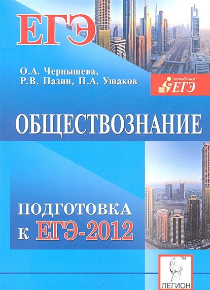 Обществознание 10 класс (боголюбов л. 1 право в системе социальных норм. Обществознание 10 класс боголюбов. Пазин обществознание егэ. Подготовка по обществознанию 10 класс.