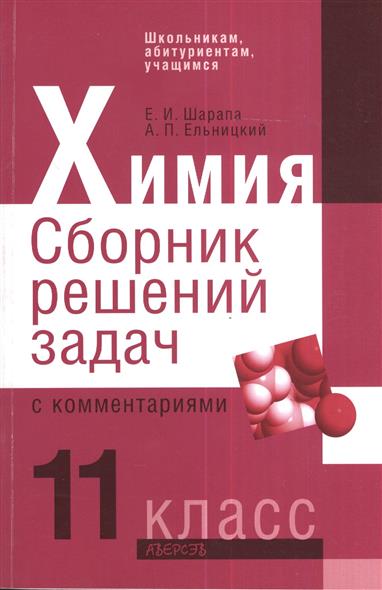 сборник задач по химии 11 класс. 8-11 классы". химия 11 класс шарапа. сборник по химии 11 класс. сборник заданий по химии рудзитис 10-11 класс.