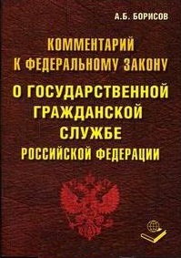 Изменения в законе о государственной службе. О государственной гражданской службе Российской Федерации. ФЗ О госслужбе. ФЗ О государственной гражданской службе. ФЗ 79.