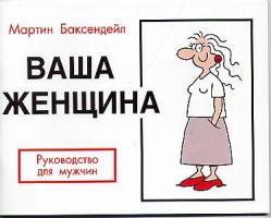 Инструкцию дам. Инструкция по эксплуатации женщины в картинках. Женщина инструкция по эксплуатации книга. Женщина. Инструкция к эксплуатации. Инструкция к женщине и мужчине.