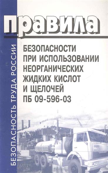 Пб 09 596 03. Пб 09 596 03. Перемычка брусковая 1пб10-1. Хранение кислот и щелочей. Пб 09 540 03.