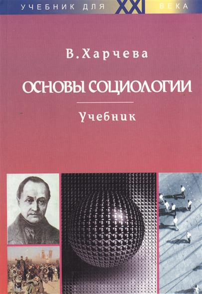 Социология том 1. Основы социологии Харчева. Основы социологии учебник. В.Г. Харчева социолог. А.Г. Харчева.