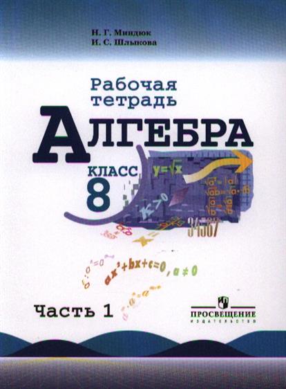 Алгебра 8 класс синий задачник. Алгебра 8 класс рабочая тетрадь. Тетрадь по алгебре 8 класс. Н Г Миндюк фото автора.