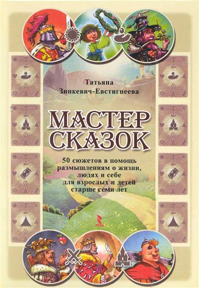 Карты сказкотерапии. Мастер сказок зинкевич-евстигнеева. Карты - татьяны зинкевич евстигнеевой. Сказкотерапия зинкевич-евстигнеевой карты. Карты сказкотерапия.