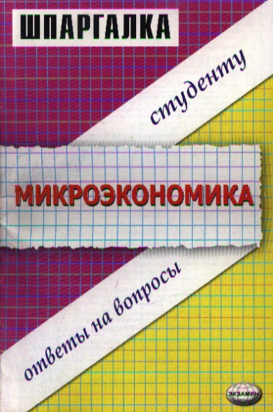 Микроэкономика издание. Вопросы микроэкономики. Вопросы по микроэкономике. Микроэкономика шпаргалки. Письменные вопросы по микроэкономике.