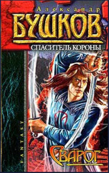 Сварогом бушков. Спаситель короны Бушков. Бушков Сварог. Бушков Спаситель короны аудиокнига.