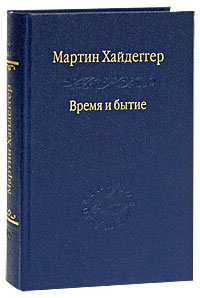 Мартин Хайдеггер Книги Купить