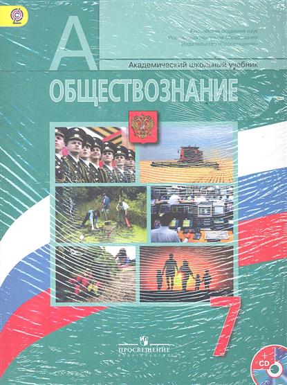 Общество 7 класс боголюбов. Боголюбов л.н., Иванова л.ф., Городецкая н.и.. Обществознание 7 класс Боголюбов л н Иванова л ф Городецкая н и. Обществознанию 7 класс Боголюбов л. н., Городецкая н. и., Иванова л.. Обществознание 7 класс Просвещение.