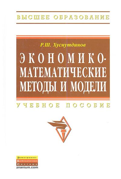 Хуснутдинов Р.Ш. Экономико-математические методы и модели 