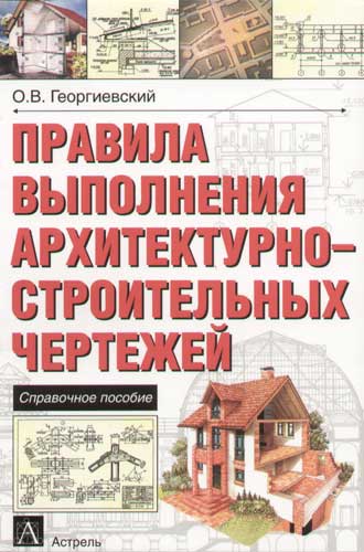 Единые требования по выполнению строительных чертежей георгиевский