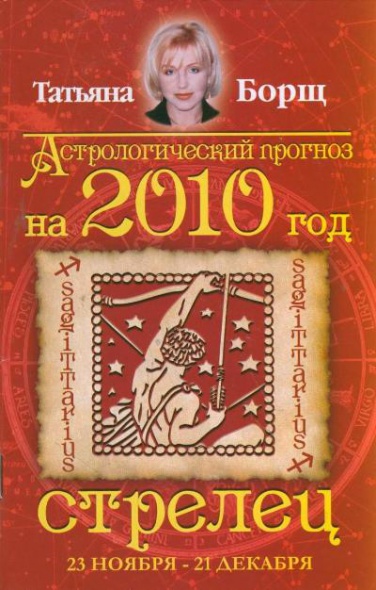 Гороскоп борщ телец. Водолей книги. Астропрогноз татьяны борщ на 2024 год. Астропрогноз татьяны борщ на 2024 год. Астропрогноз татьяны борщ на 2024 год.