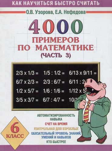 Расчет примеров по математике. Узорова Нефедова 3 класс математика. 4000 Примеров. Узорова 5 класс математика. 4000 Примеров по математике. 6 Класс.