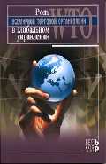 Под ред. Гэри П. Сэмпсона - Роль ВТО в глобальном управлении 