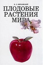 Витковский В.Л. - Плодовые растения мира 