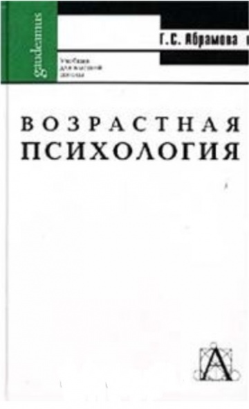 Абрамова г с возрастная психология учебное пособие для вузов м академический проект 2010 623 с