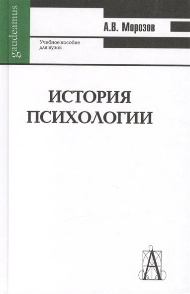 история психологии. история психологии учебное пособие. история психологии учебное пособие. о. марцинковская – история психологии книга.
