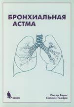 Бэрнс П., Годфри С. - Бронхиальная астма 