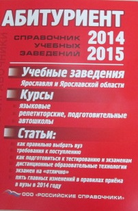 Ккн справочник 2024 спб. Справочник абитуриента. Справочник вузов для абитуриентов. Справочник абитуриента история. Справочник абитуриента русский язык.