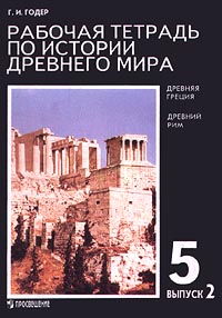 учебник по истории 5 класс всеобщая история древнего мира вигасин Мира история истории 5 древнего по класс учебник вигасин всеобщая