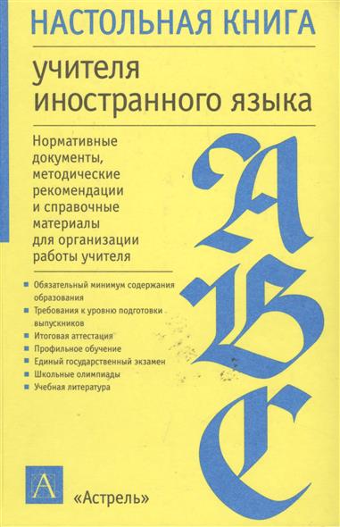 Книга для учителя 11. Настольная книга учителя иностранного языка. Настольная книга преподавателя иностранного. Книги об учителях. Настольная книга преподавателя иностранного языка Маслыко.