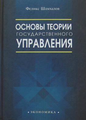 Шамхалов Ф. - Основы теории государственного управления 