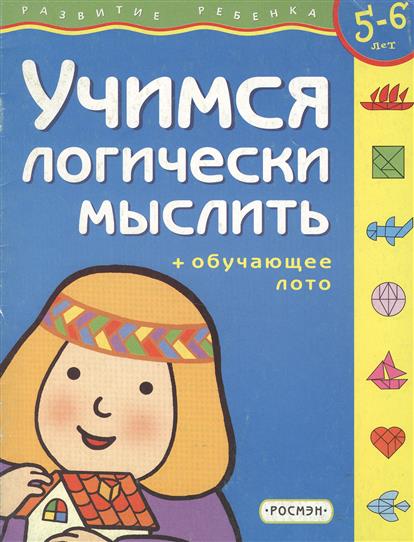 Учимся мыслить логически несерьезные уроки. Учимся мыслить логически несерьезные уроки. Учимся логически мыслить росмэн. 5+ учусь мыслить логически. Gakken.