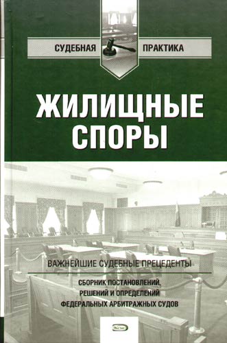 Жилищные споры практика. Судебная практика по жилищным спорам. Судебная практика сборник. Сборниками судебной практики. Судебный прецедент сборник.