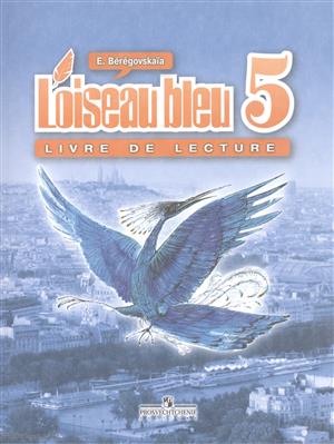 Береговская Эда Моисеевна Французский язык. Книга для чтения. 5 класс. (Синяя птица L'oiseau Bleu) 